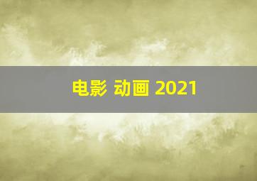 电影 动画 2021